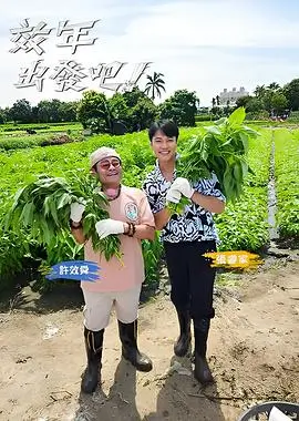 舌尖上的乡味 综艺海报